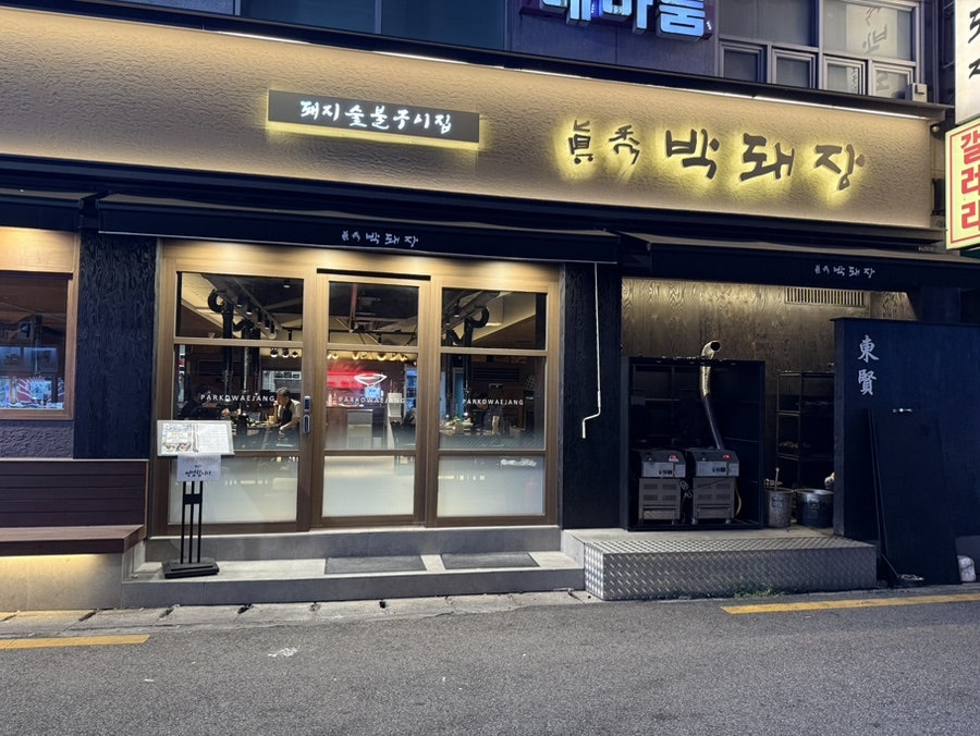 박돼장 하단점 사진 3