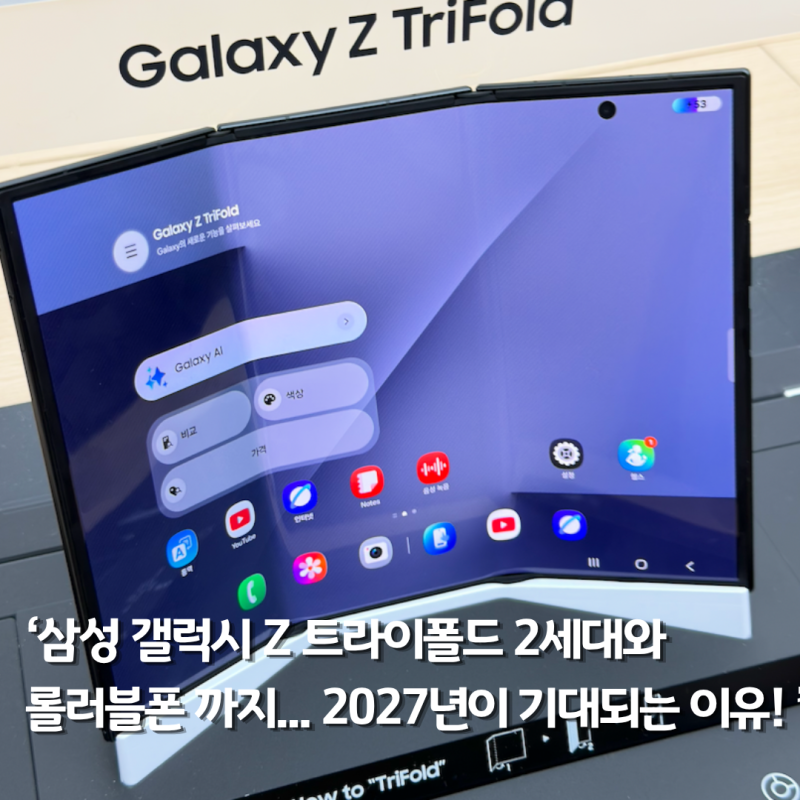 삼성 갤럭시 Z 트라이폴드 2세대와 롤러블폰 까지... 2027년이 기대되는 이유!