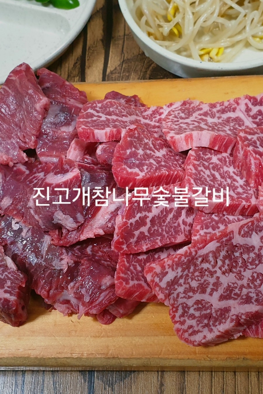 진고개참나무숯불갈비 사진 1