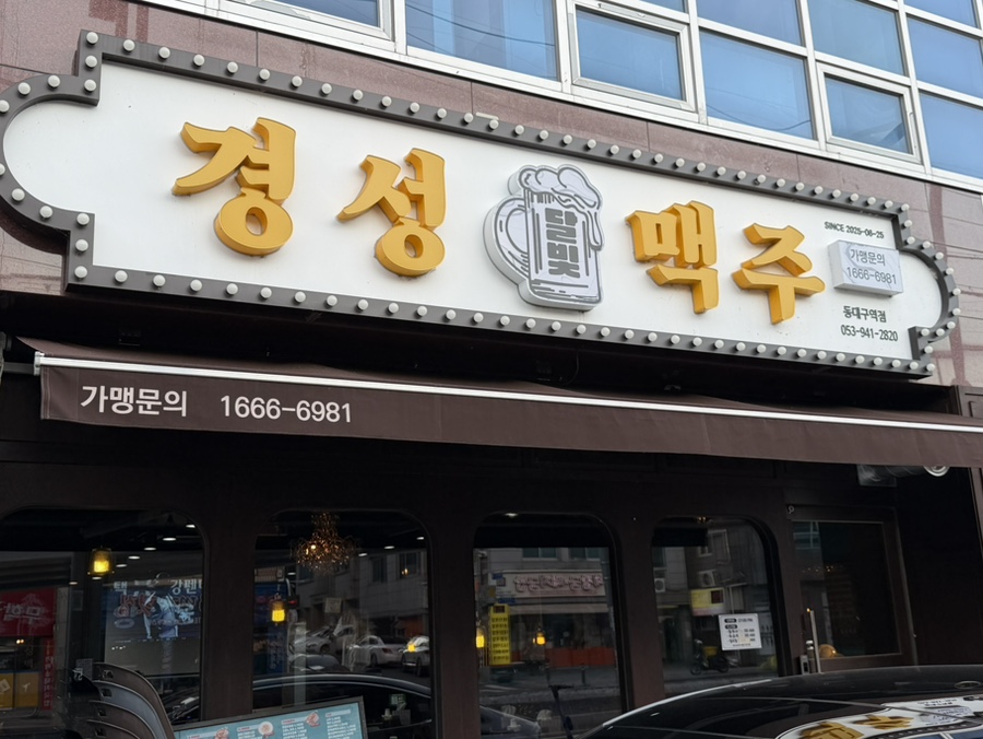 달빛경성맥주 동대구역점 사진 3