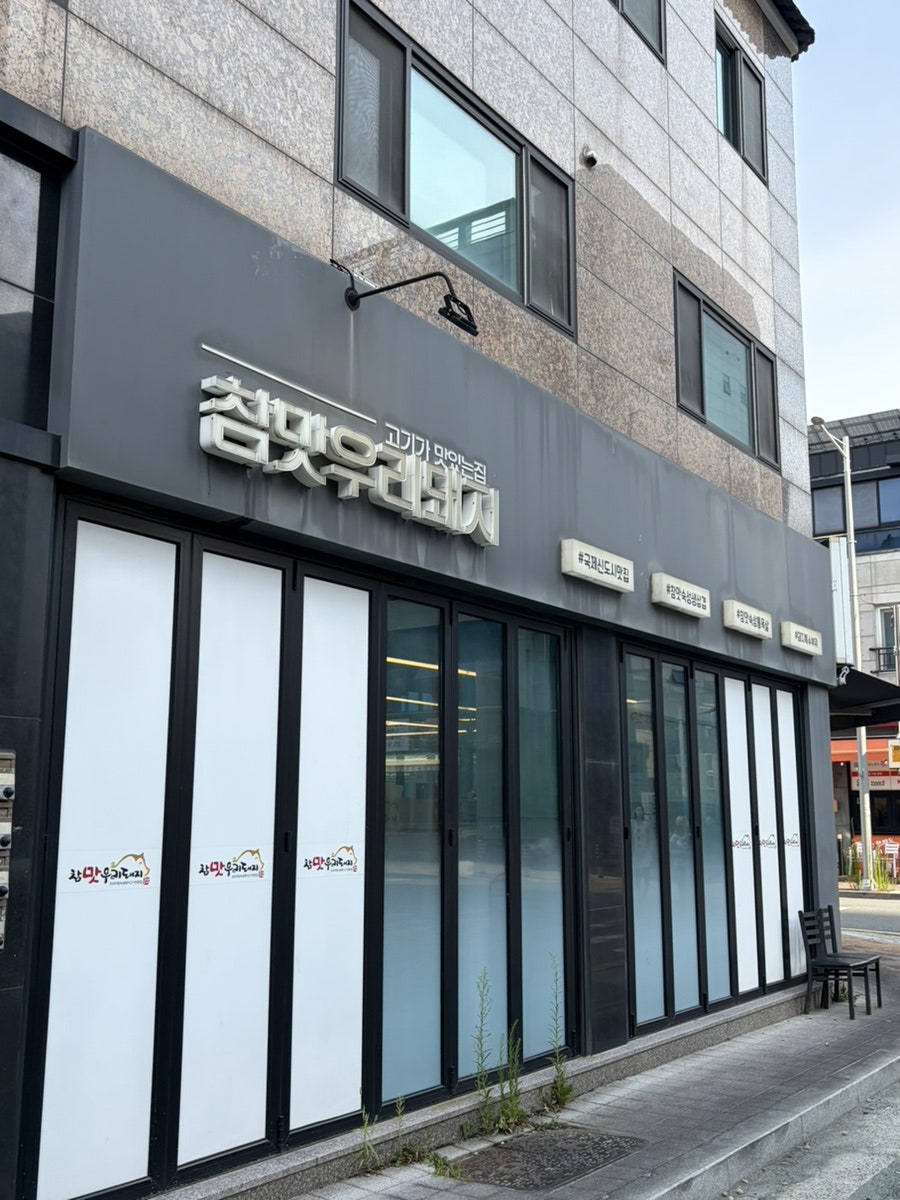참맛우리돼지 사진 3