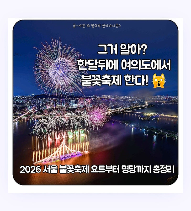 [2026 서울세계불꽃축제] 일정·명당 총정리! 한강뷰 호텔부터 요트 가격까지