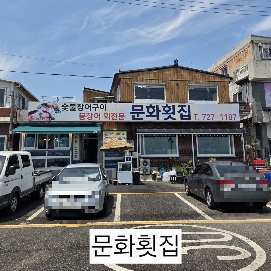 문화횟집 사진 1