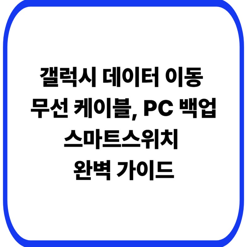갤럭시 데이터 이동 무선 케이블 PC 백업 스마트스위치 완벽 가이드