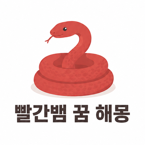 빨간뱀 나오는 꿈 간단 해몽, 상황별로 어떻게 다를까?