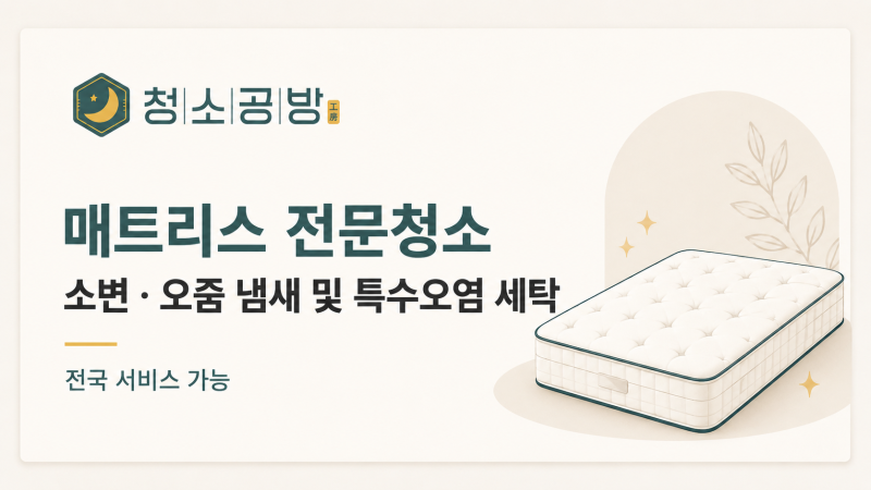 매트리스 청소 소변·오줌 냄새와 특수오염 전문세탁 안내