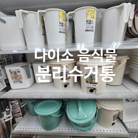 다이소 음식물 분리수거통 쓰레기통 종류 가격 주방용품