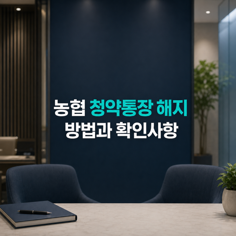 농협 청약통장 해지 방법과 해지 전 확인할 사항