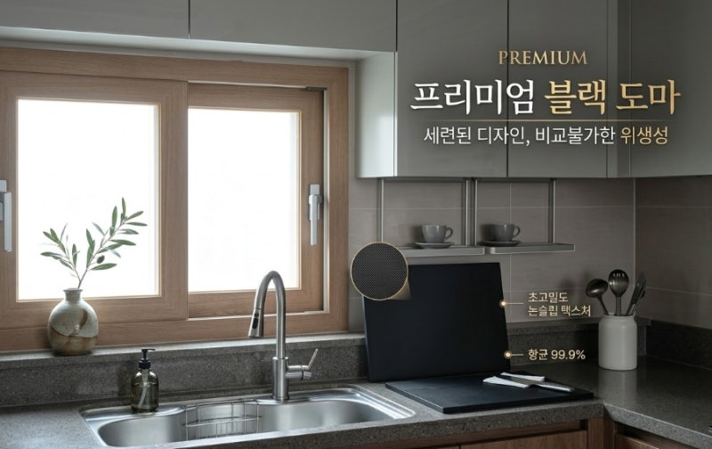가정용 도마 추천! 위생적이고 감성적인 유얼키친 블랙도마 솔직 사용 후기