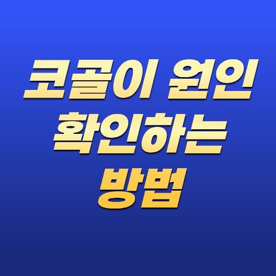 코골이 원인 확인하는 방법, 단순 코골이와 수면무호흡증 구별하기