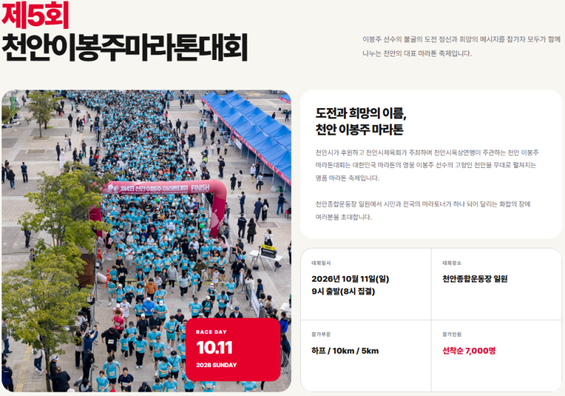 2026 천안 이봉주 마라톤 대회 일정·참가 신청·코스 총정리