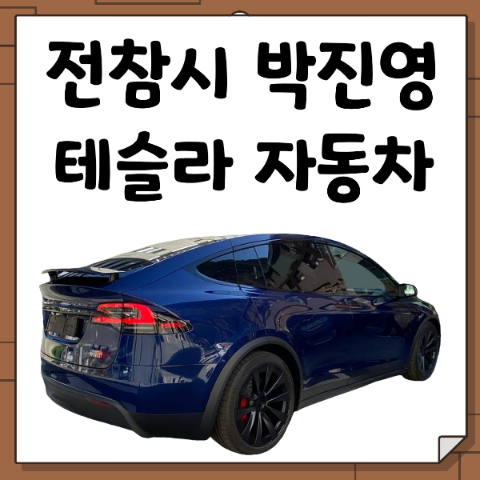 박진영 자동차 전기차 테슬라 자율주행 SUV X 차량 가격은 얼마일까? 전참시 전지적 참견 시점