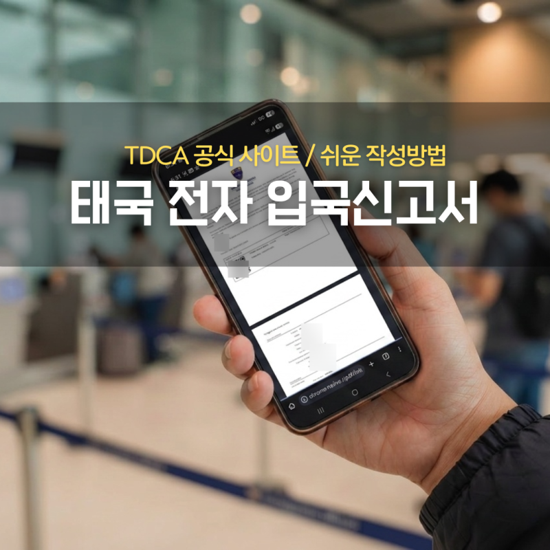 태국 전자 입국신고서 tdac 작성법 공식사이트 주의사항 정리
