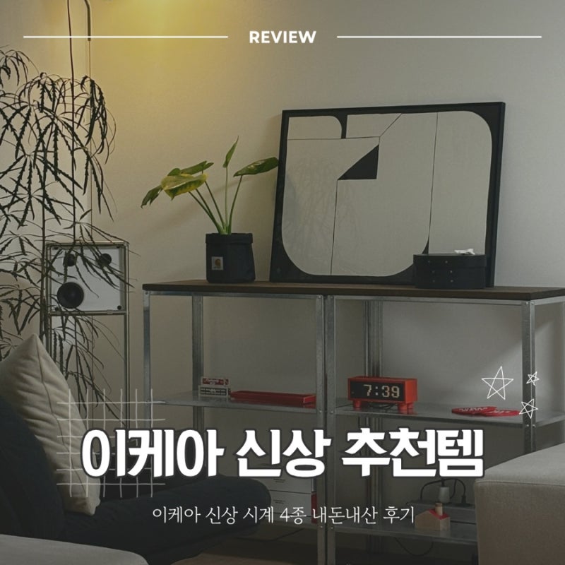이케아 신상 추천ㅣ이케아 시계 코르틀리니에 융피파레 외른브로크 비교, 가격별 추천템