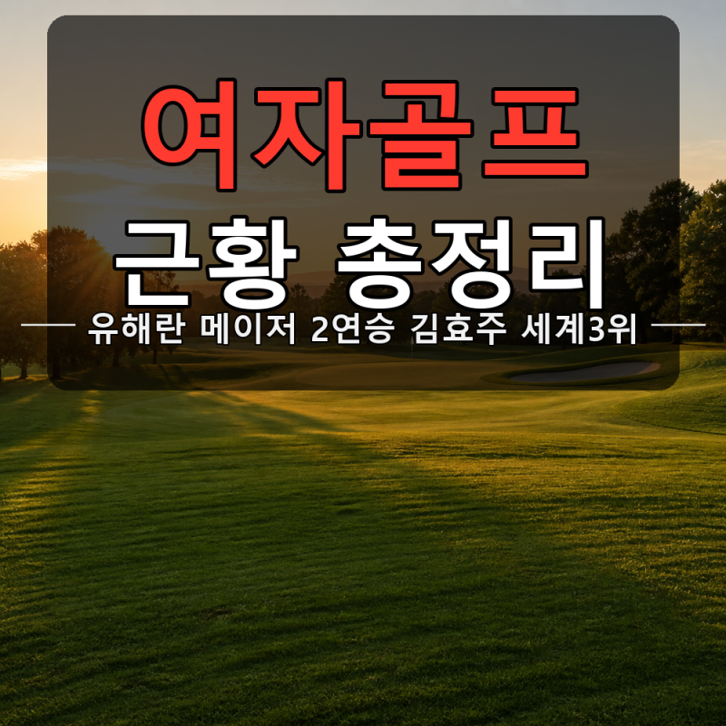 여자골프 근황 총정리, 유해란 김효주 활약