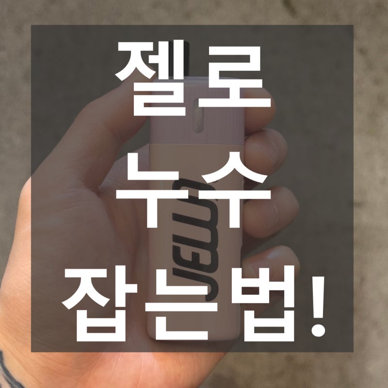 젤로 누수 잡는법 액튐 원인과 해결 방법! 만수르 전자담배