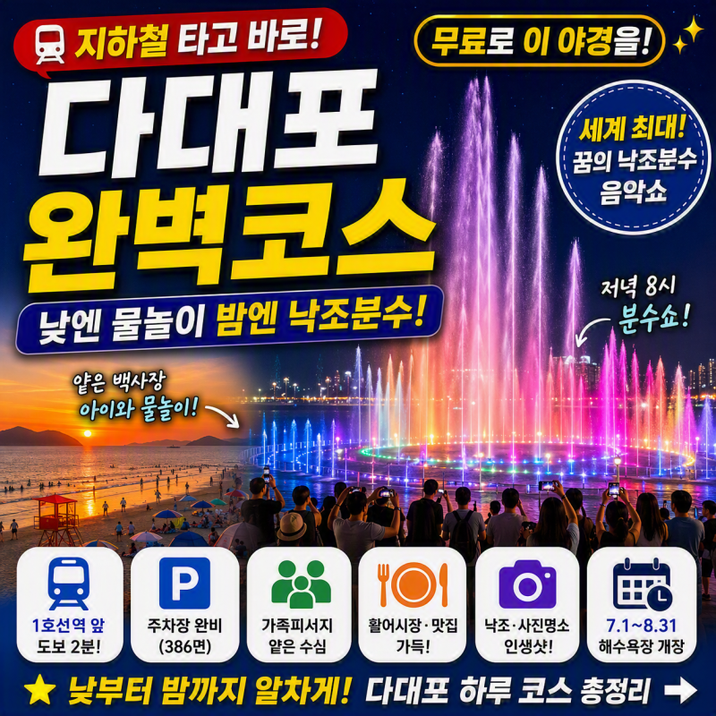 부산 다대포해수욕장 낙조분수 완벽 가이드