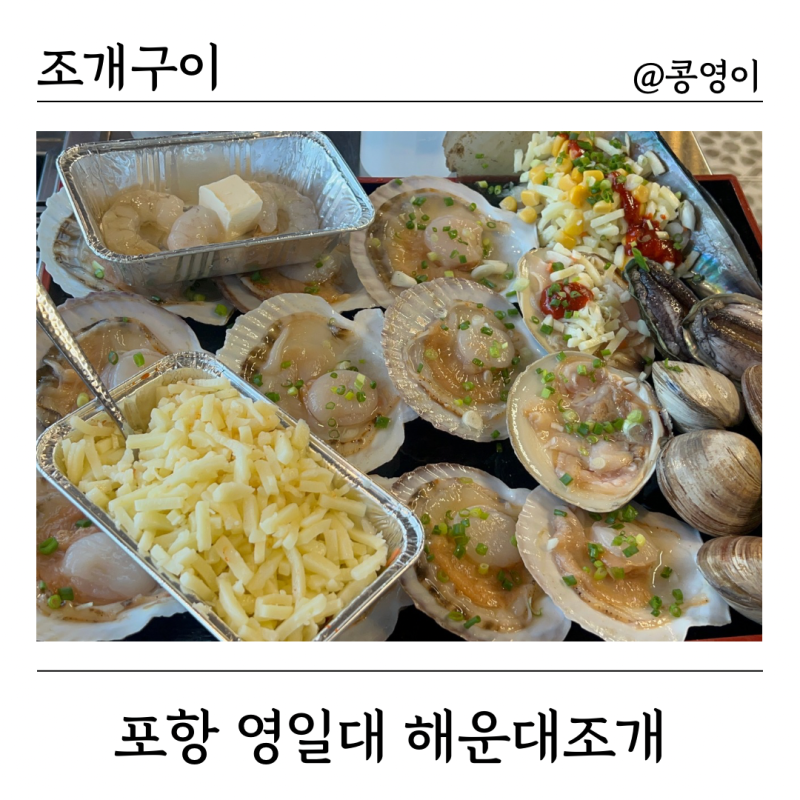 포항 영일대 조개구이 해운대조개