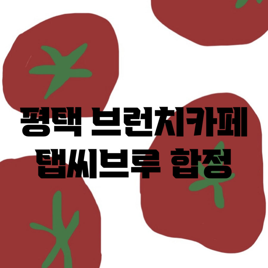 탭씨브루 합정 사진 1