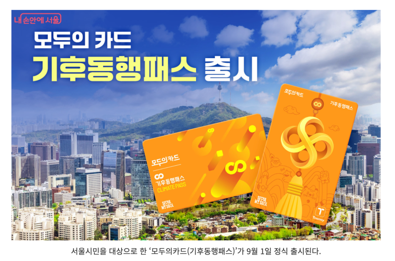 "기후동행패스요?" 기껏 K패스(모두의카드) 만들었더니...발급방법 총정리(9월 1일 출시)