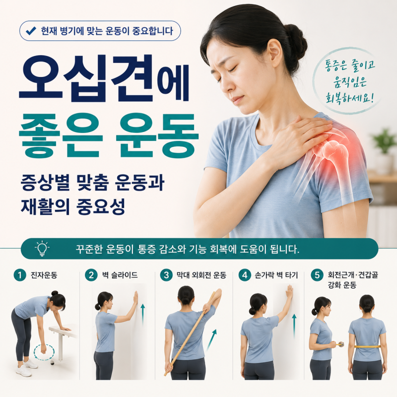 오십견에 좋은 운동은 무엇일까요?