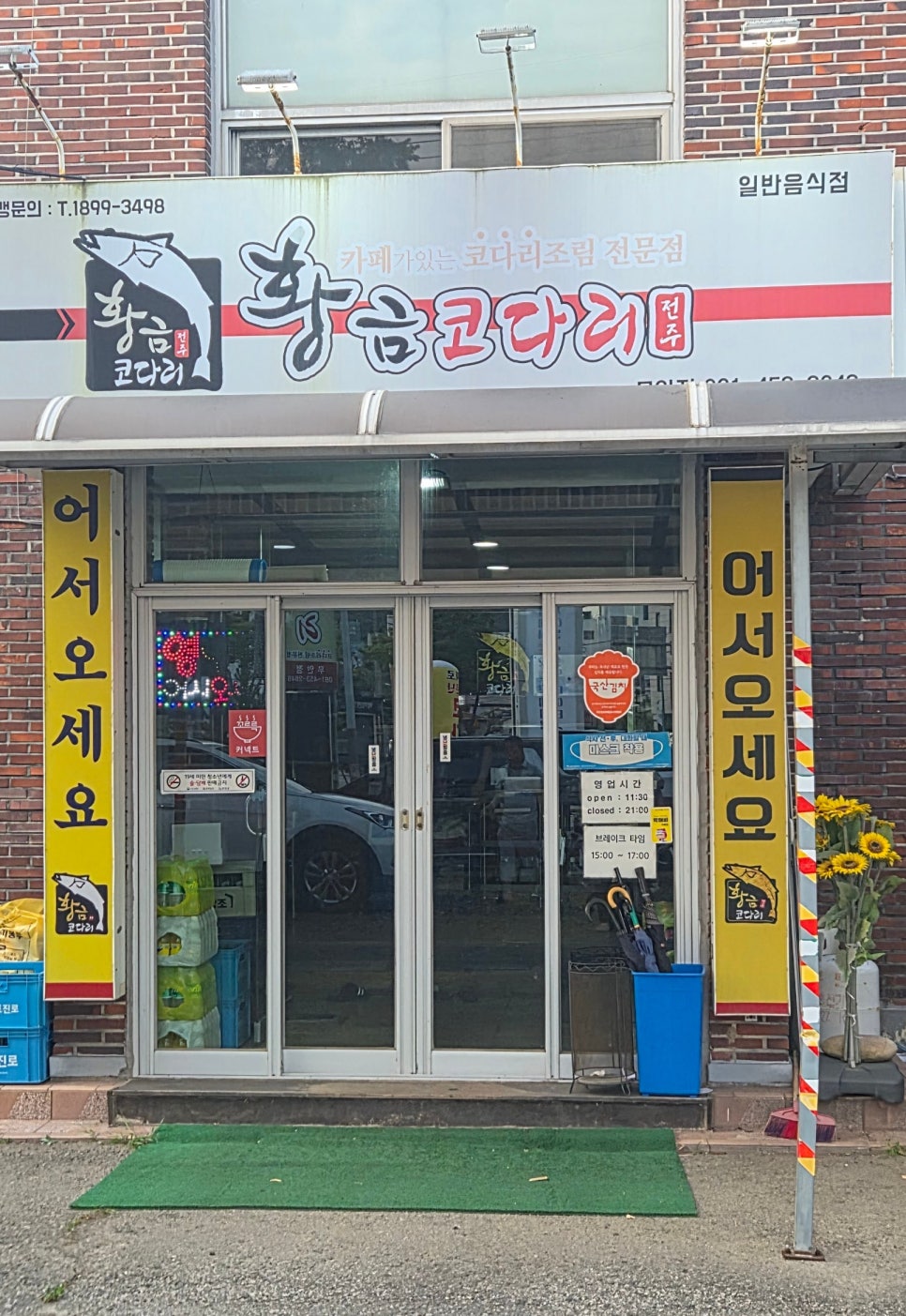 황금코다리 무안점 사진 3