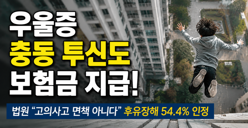 [ 우울증 추락사 사례 ] 우울증 미성년자 아파트 투신도 상해보험금 지급! (항)