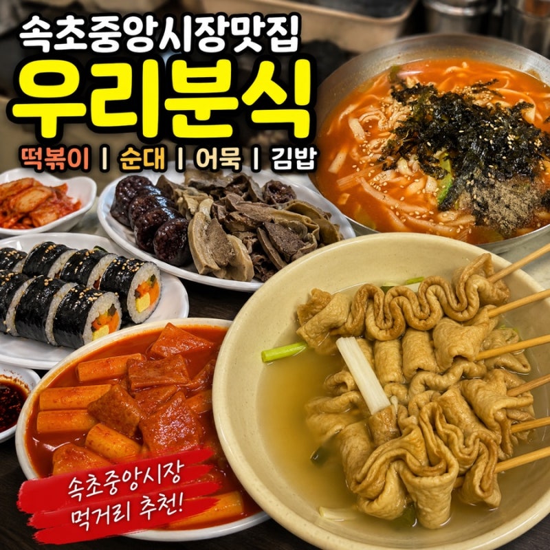 속초중앙시장맛집 우리분식 장칼국수 떡볶이 순대 어묵 라면 시장 먹거리 추천