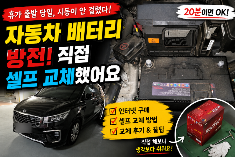 여름휴가 앞두고 자동차 배터리 방전! 인터넷 구매 후 직접 셀프 교체해봤어요 직접 해본 리....