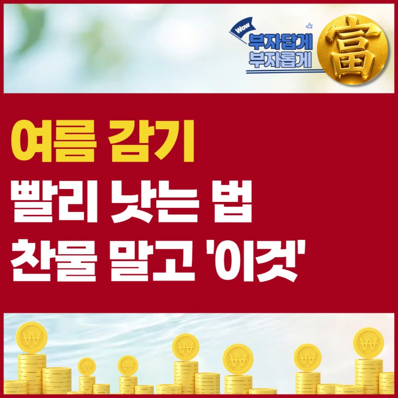 여름 감기 빨리 낫는 법 찬물 말고 마셔야할 ‘이것’