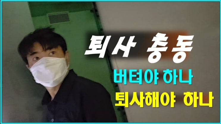 버티는 게 답일까 매일 아침 도망치고 싶은 당신에게