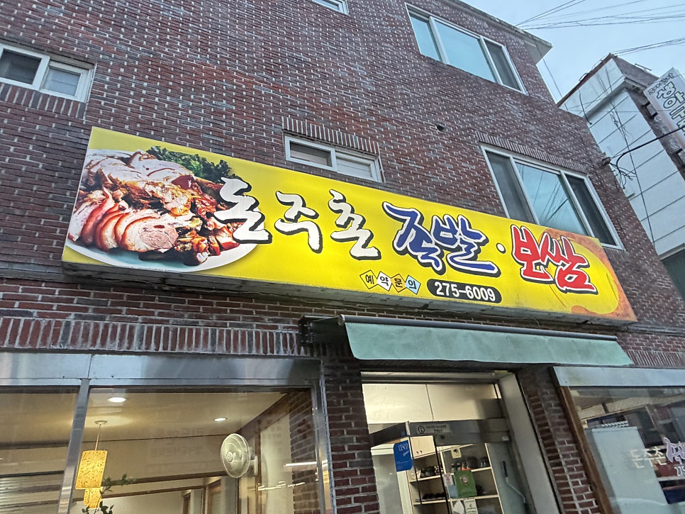 돈주촌족발보쌈 사진 2