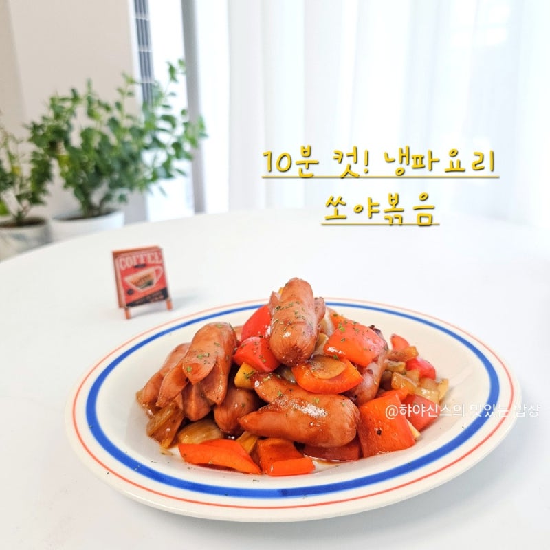 백종원 소세지야채볶음 레시피 10분 완성! 쏘야볶음