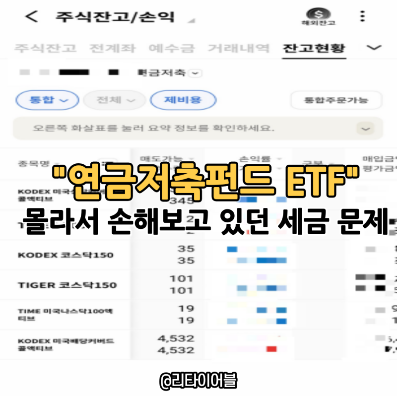 7년 동안 연금저축펀드 투자하면서 몰라서 손해보고 있던 ETF 세금