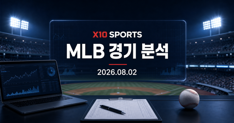 2026년 8월 2일 MLB 전 경기 분석｜선발·타선·불펜·부상 변수와 XPI | X10 SPORTS