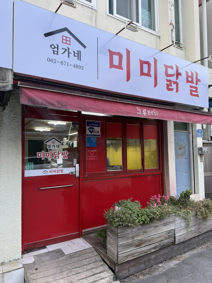 할매닭발 사진 2