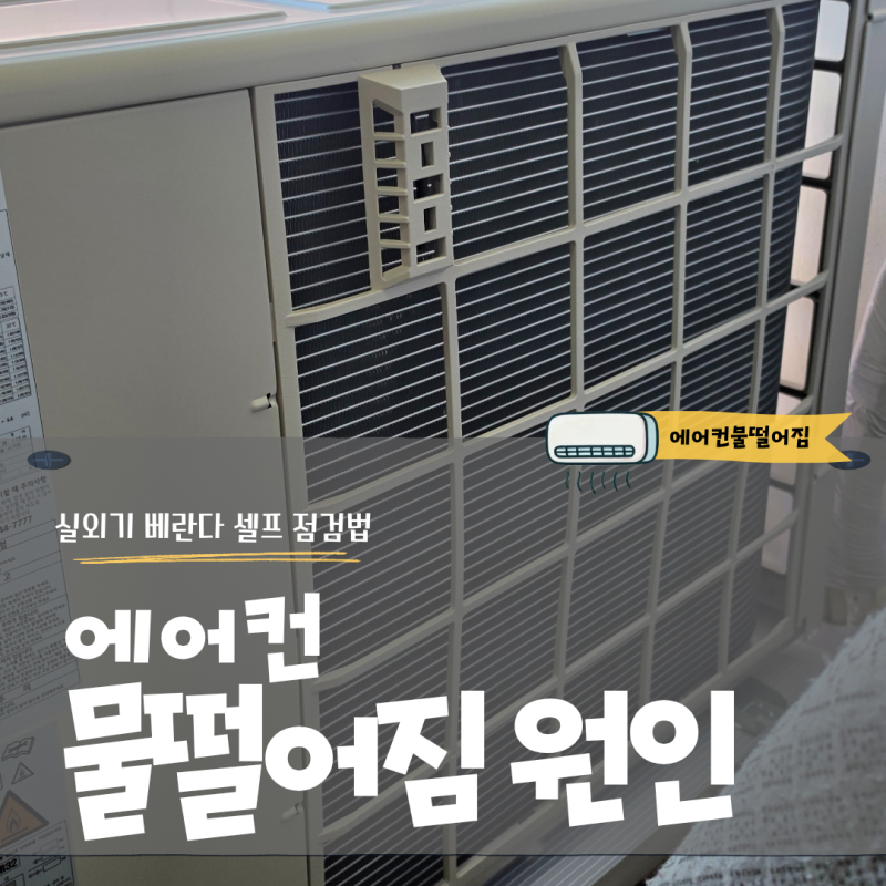 에어컨 물떨어짐 원인과 실외기 베란다 셀프 점검법