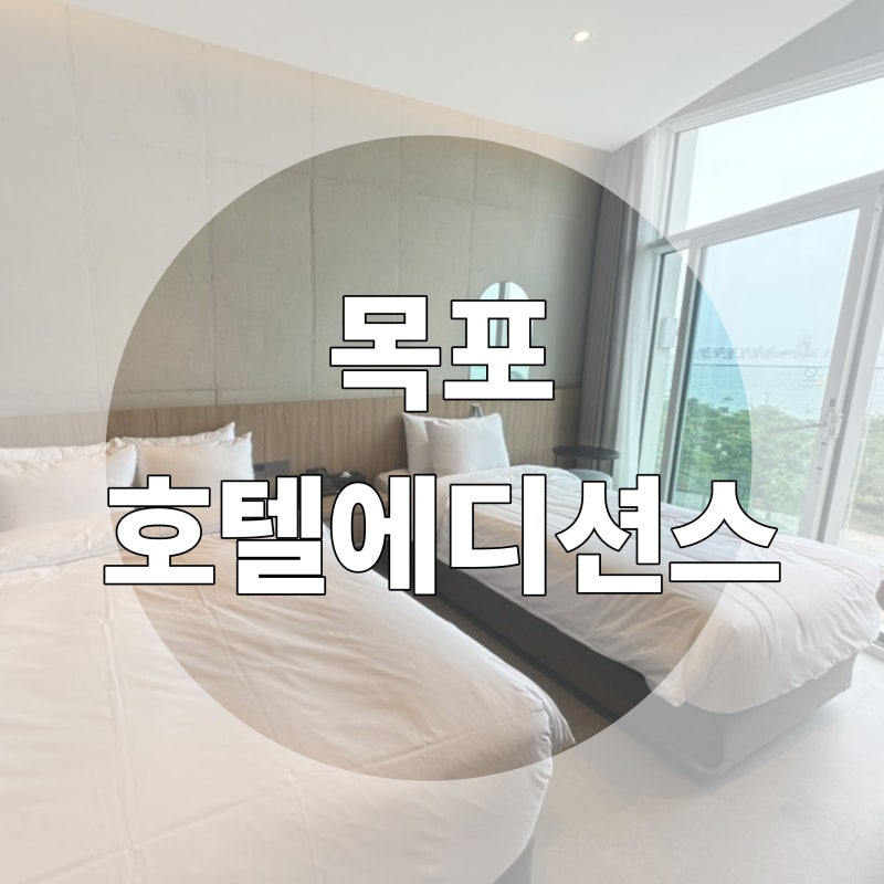 목포여행 평화광장 오션뷰 호텔 에디션스 솔직후기
