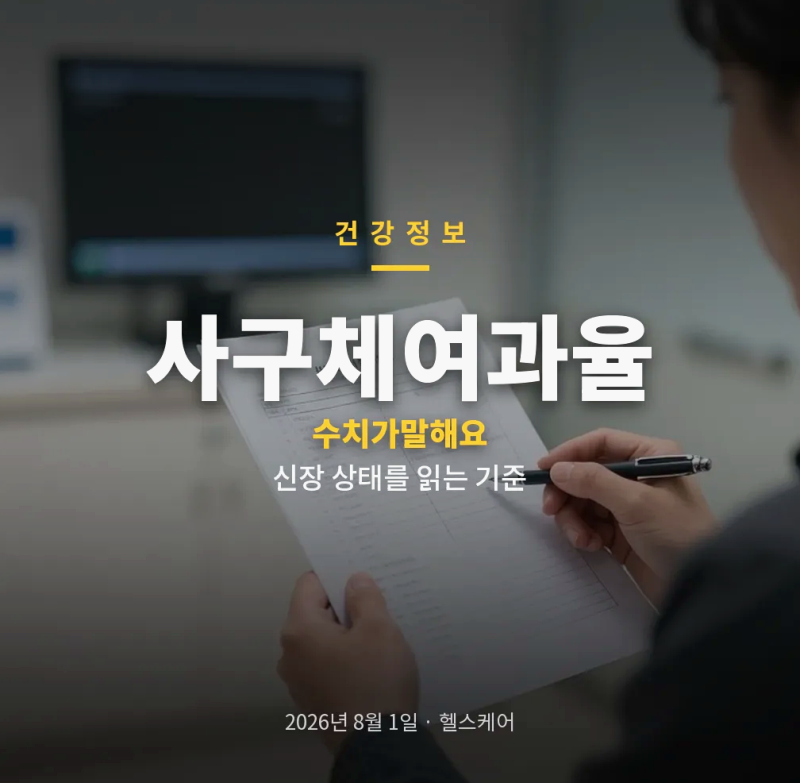 사구체여과율 정상수치와 eGFR 기준 신장 기능이 보내는 신호