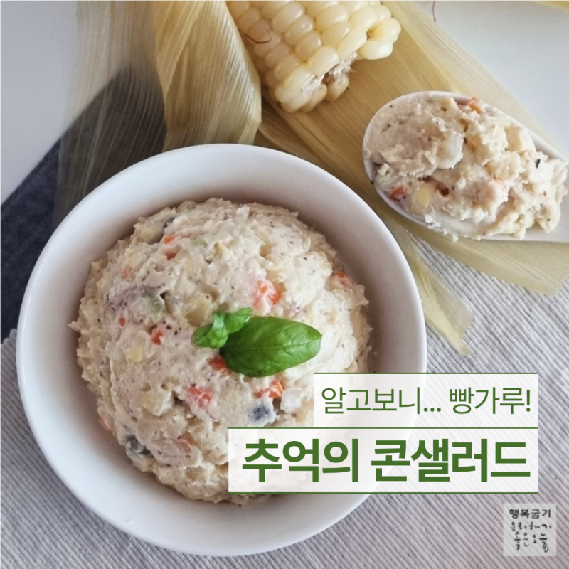 빵가루 옥수수샐러드 만들기 '여태 이걸 몰랐다고?'
