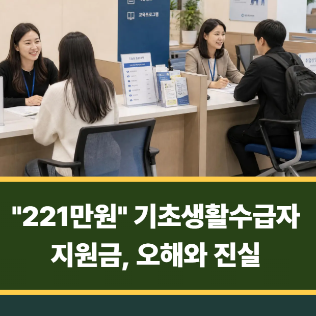 "221만원" 2027년 기초생활수급자 지원금, 오해와 진실