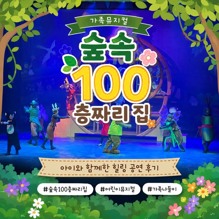 [어린이 뮤지컬] 숲속 100층짜리 집 성균관대 새천년홀 관람 후기