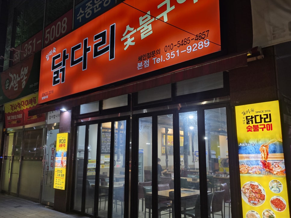 임미숙닭다리숯불구이 사진 3