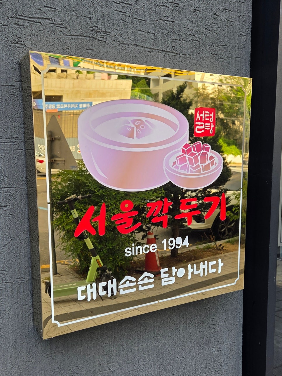 서울깍두기 사진 3