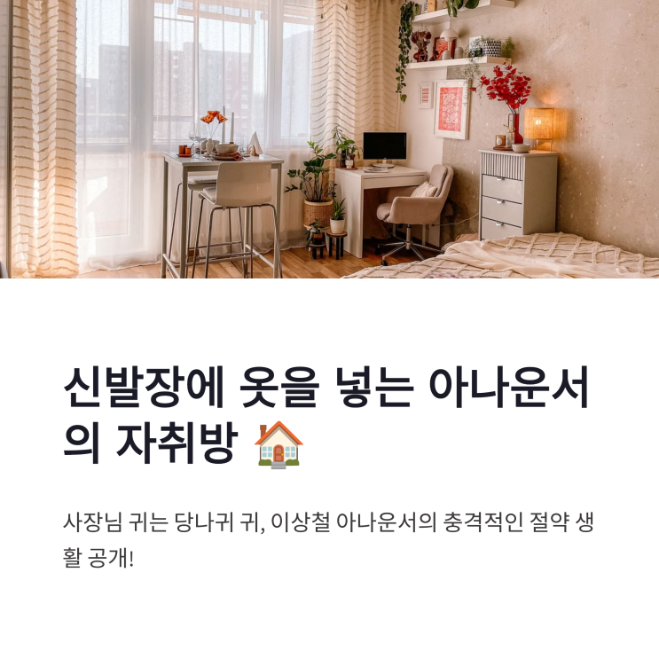 사장님 귀는 당나귀 귀 <b>이상철 아나운서</b> 자취방, 절약과 팬심이... 