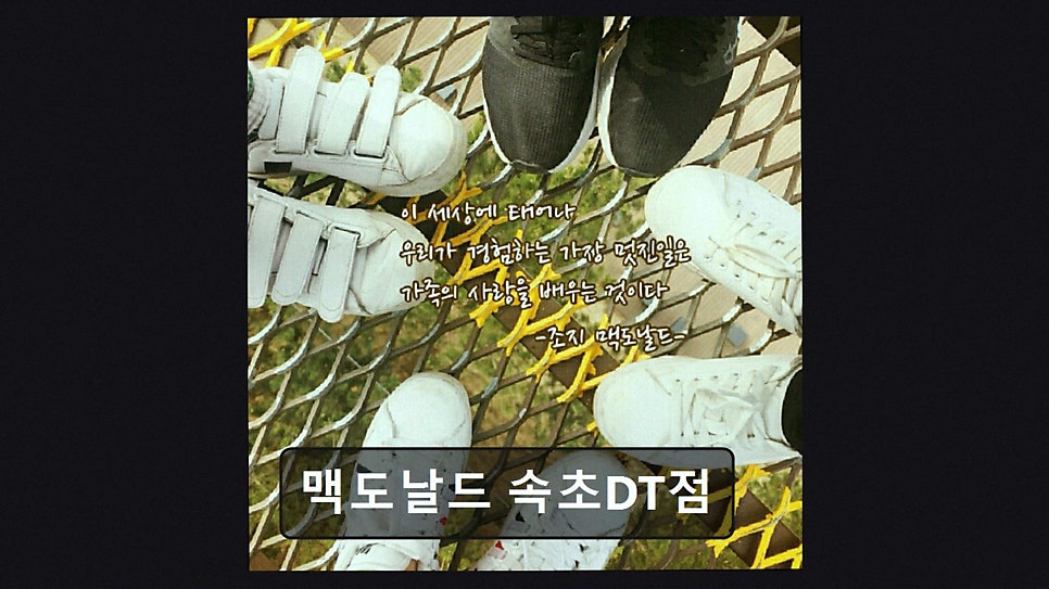 맥도날드 속초DT점 사진 2