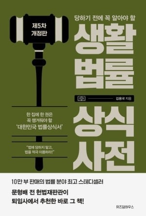 생활법률 상식사전을 통한 법의 기초 이해