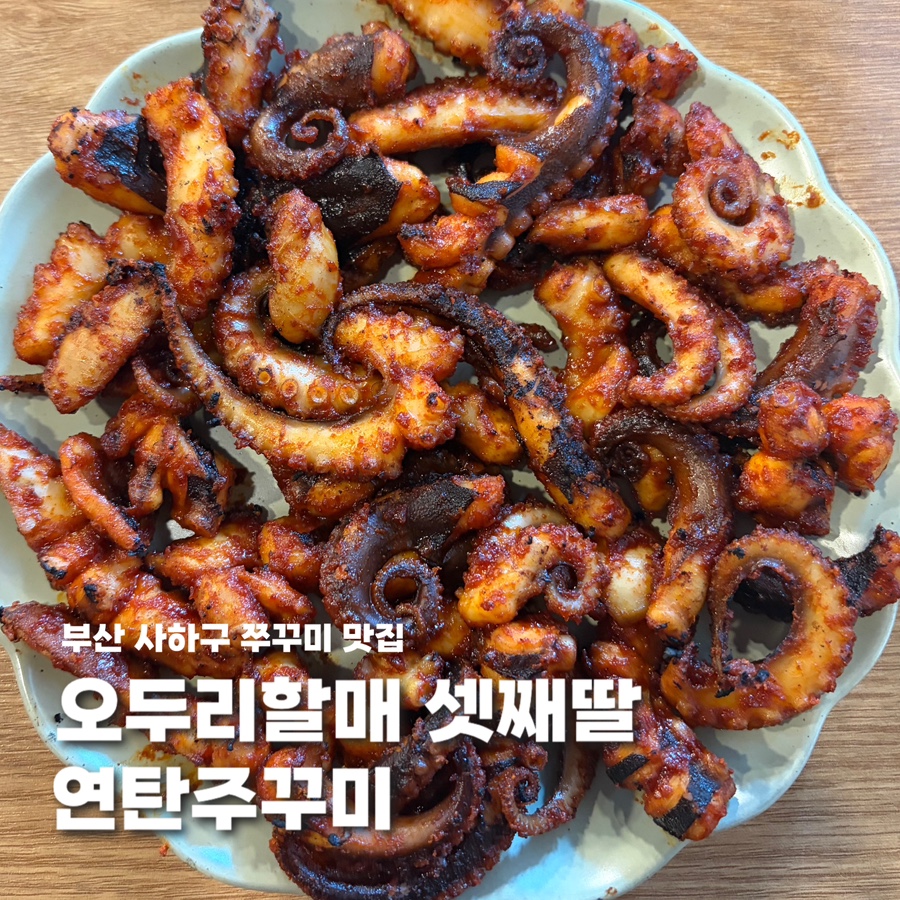 오두리할매셋째딸 연탄쭈꾸미 사진 1