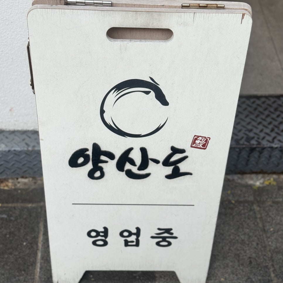 양산도 부산시청점 사진 5