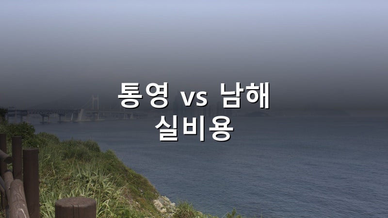 통영 남해 비교 2026 — 8월 2박3일 여행코스 실비용 10만원 차이, 반값여행 20만원은 30분 만에 ....